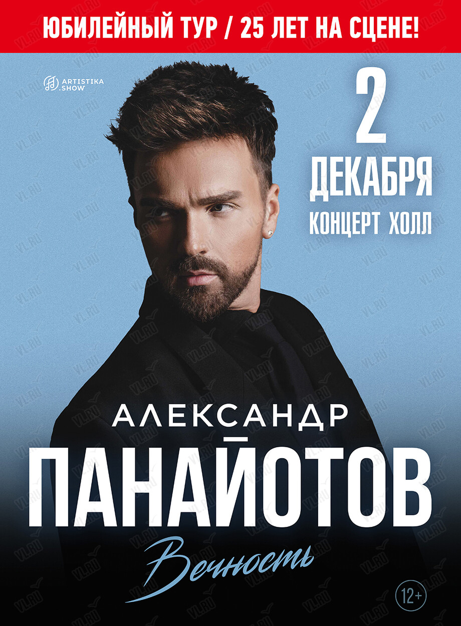 Александр Панайотов. Юбилейный тур (Концерт Холл)