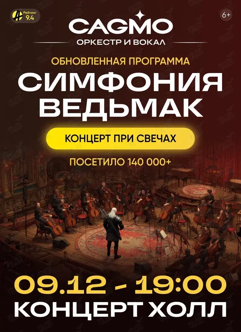 Оркестр CAGMO. Концерт «Симфония Ведьмак при свечах» (Концерт Холл)
