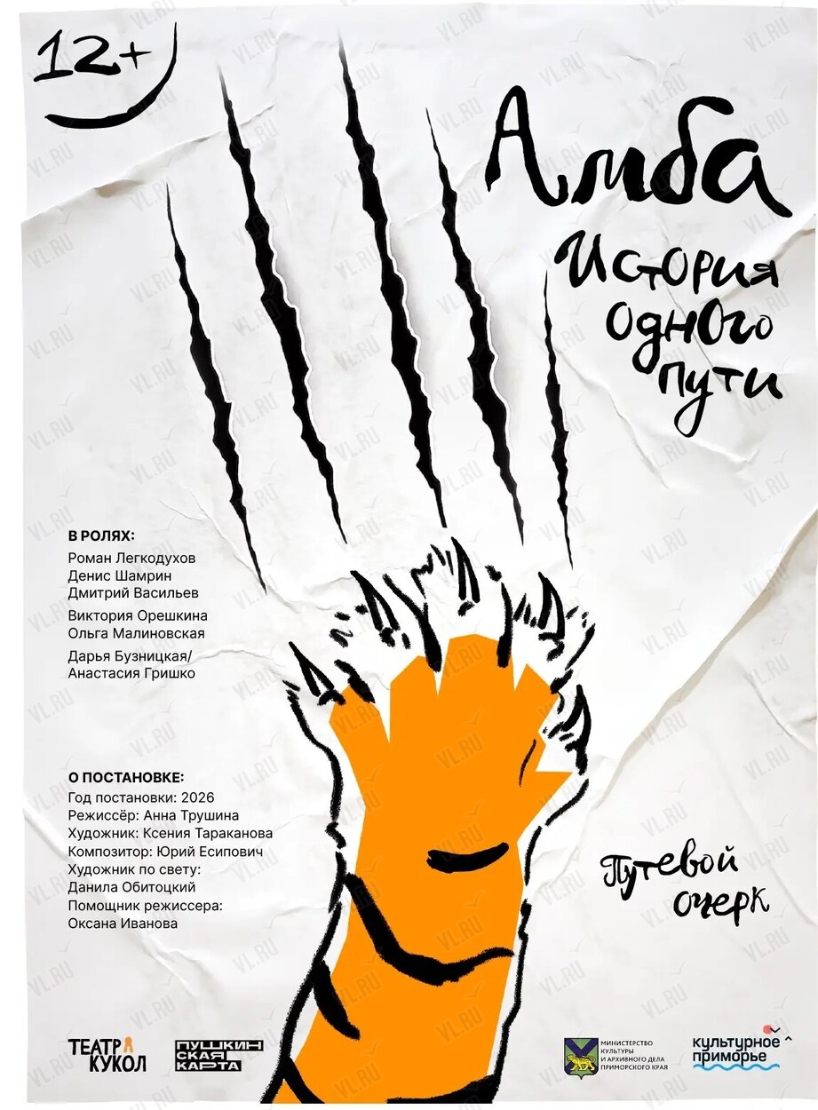 Премьера! Спектакль «Амба. История одного пути» (Приморский краевой театр кукол)