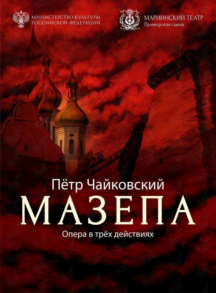 Опера «Мазепа» (Приморская сцена Мариинского театра)