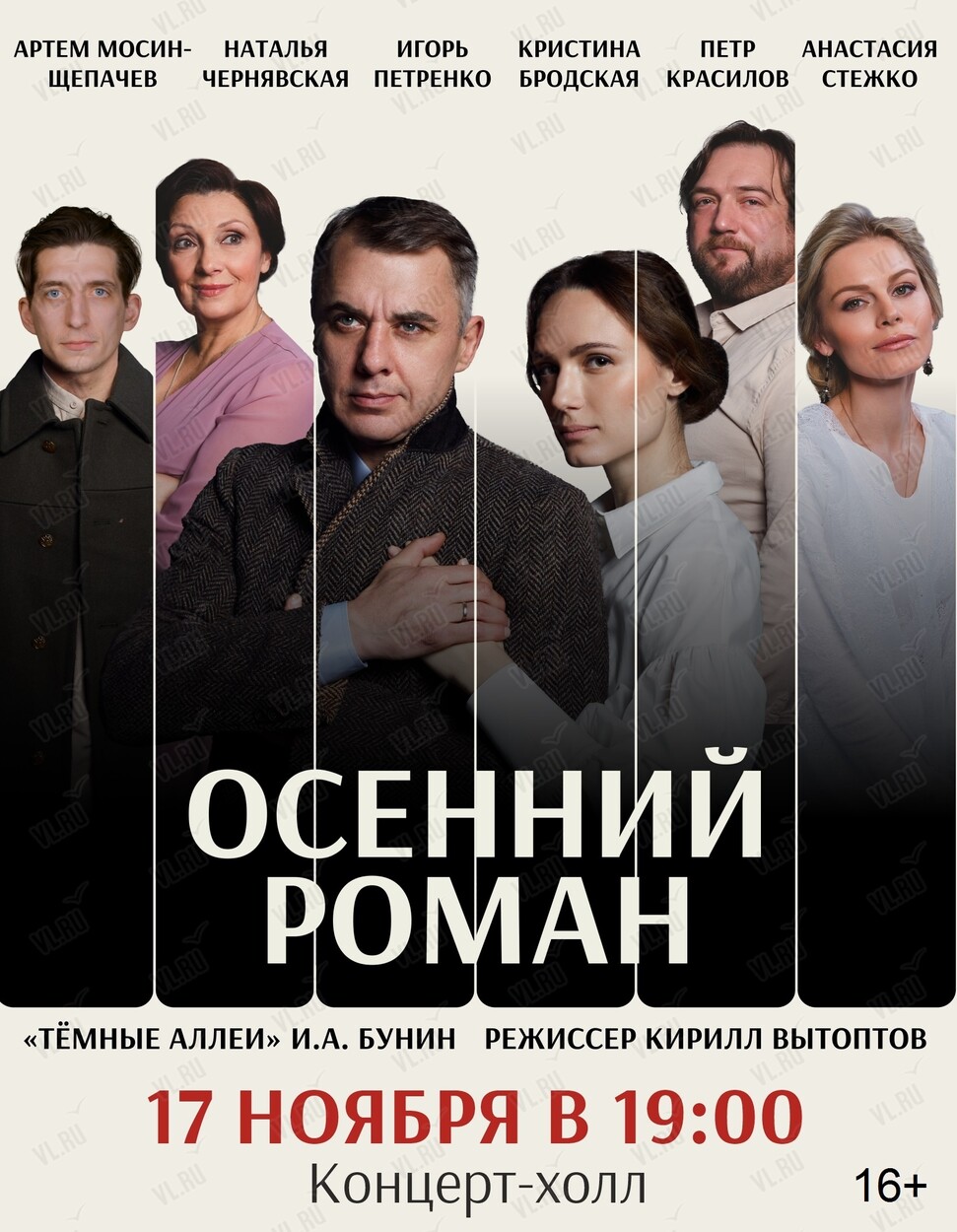Спектакль «Осенний роман» (Концерт Холл)