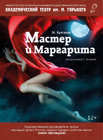 Спектакль «Мастер и Маргарита» (Приморский академический краевой драматический театр имени М. Горького)