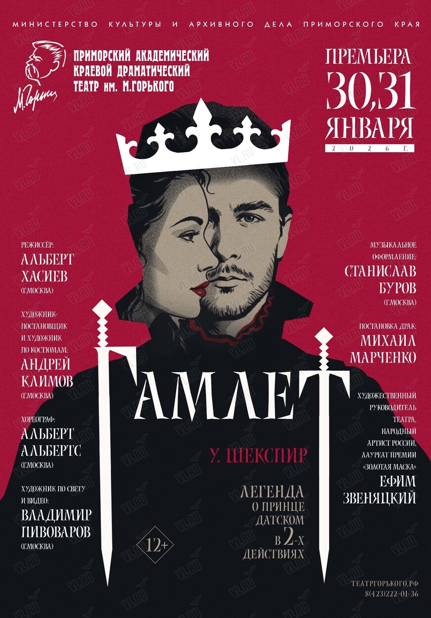 Спектакль «Гамлет» (Приморский академический краевой драматический театр имени М. Горького)