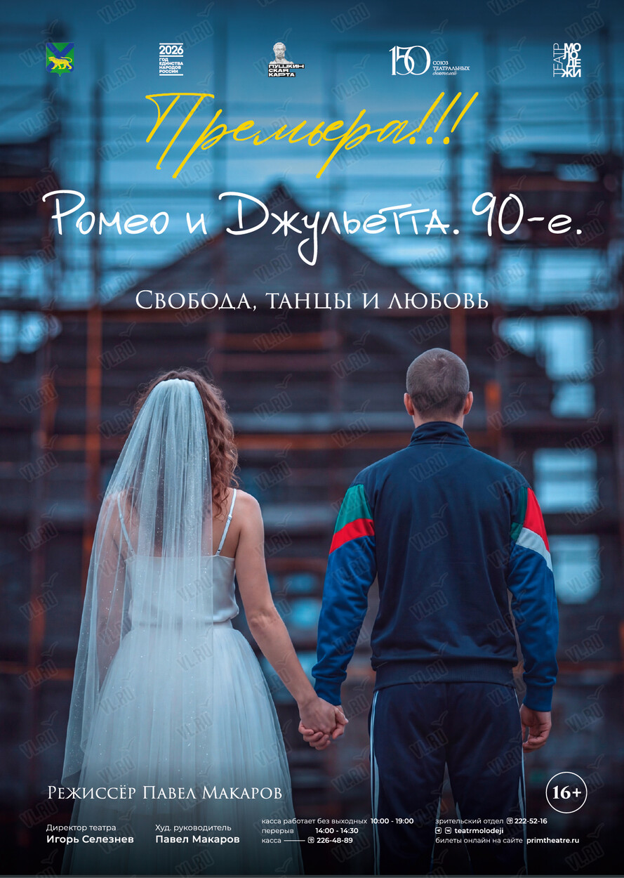 Премьера! Спектакль «Ромео и Джульетта. 90-е» (Театр Молодежи)