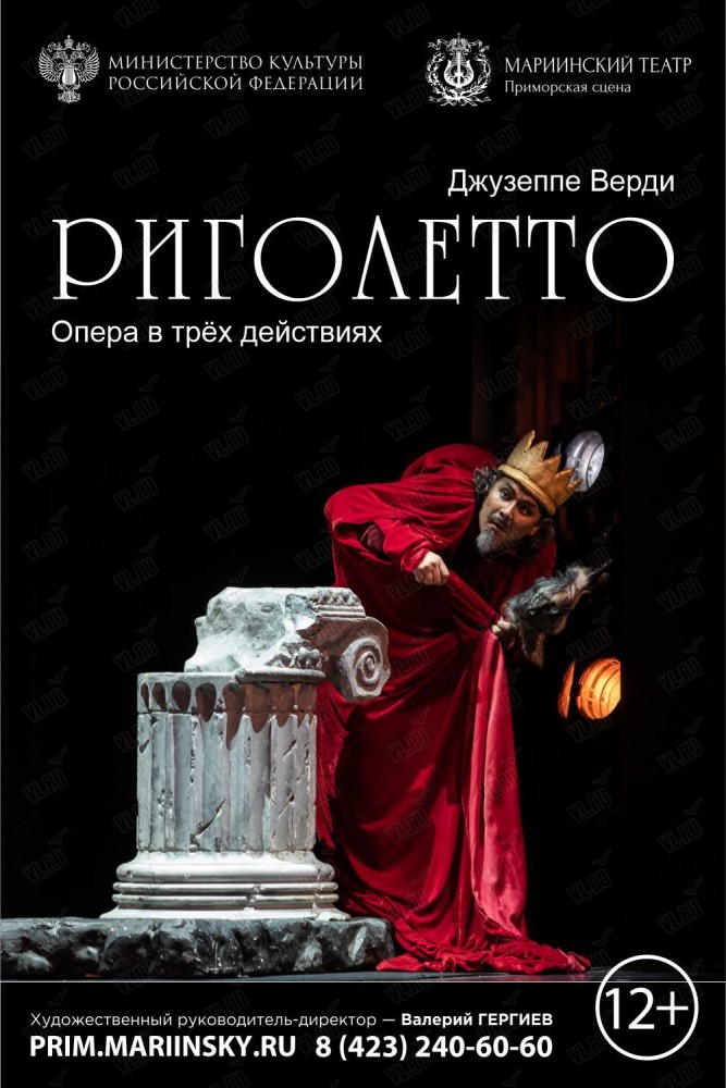 Опера «Риголетто» (Приморская сцена Мариинского театра)