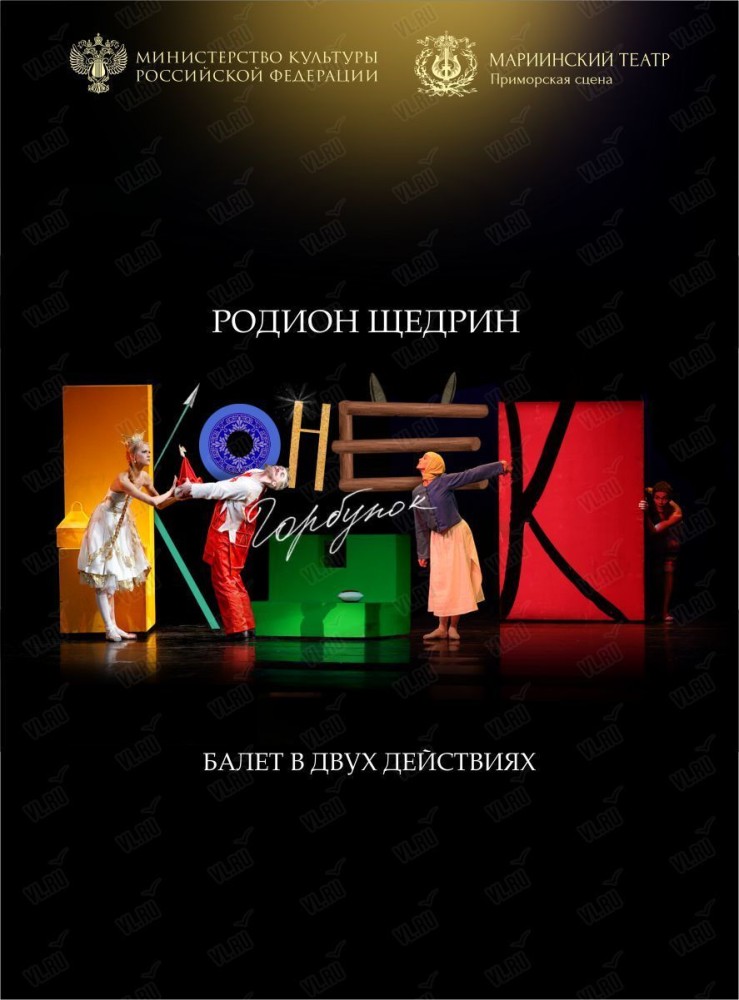 Балет «Конёк-Горбунок» (Приморская сцена Мариинского театра)