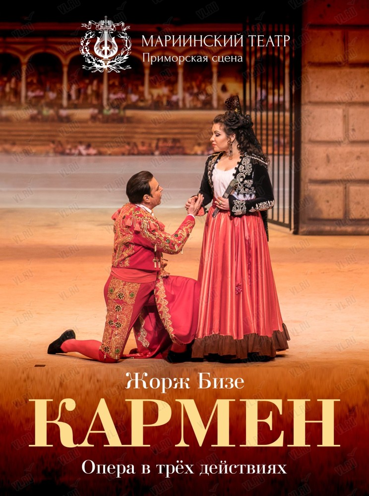 Опера «Кармен» (Приморская сцена Мариинского театра)