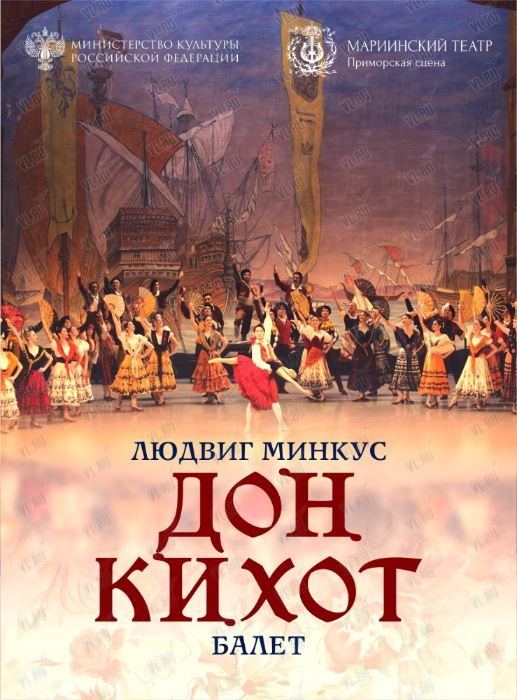 Балет «Дoн Кихoт» (Приморская сцена Мариинского театра)