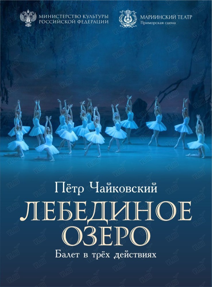 Балет «Лебединое озеро» (Приморская сцена Мариинского театра)