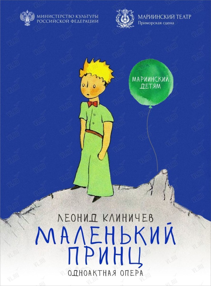 Опера «Маленький принц» (Приморская сцена Мариинского театра)
