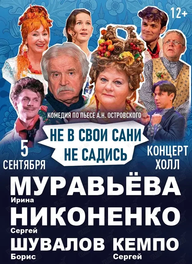 Спектакль «Не в свои сани не садись» (Концерт Холл)
