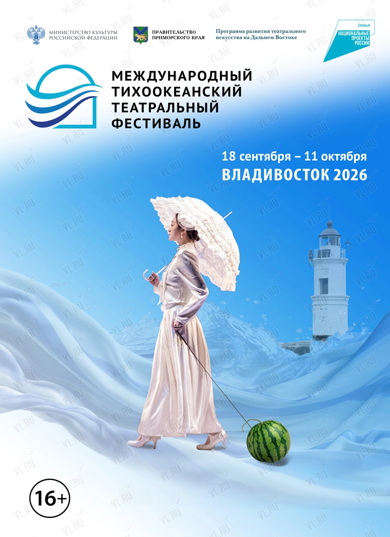 IV Международный Тихоокеанский театральный фестиваль