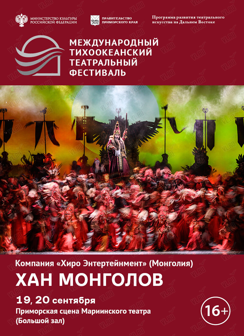 Спектакль «Хан Монголов». Международный тихоокеанский театральный фестиваль (Приморская сцена Мариинского театра)