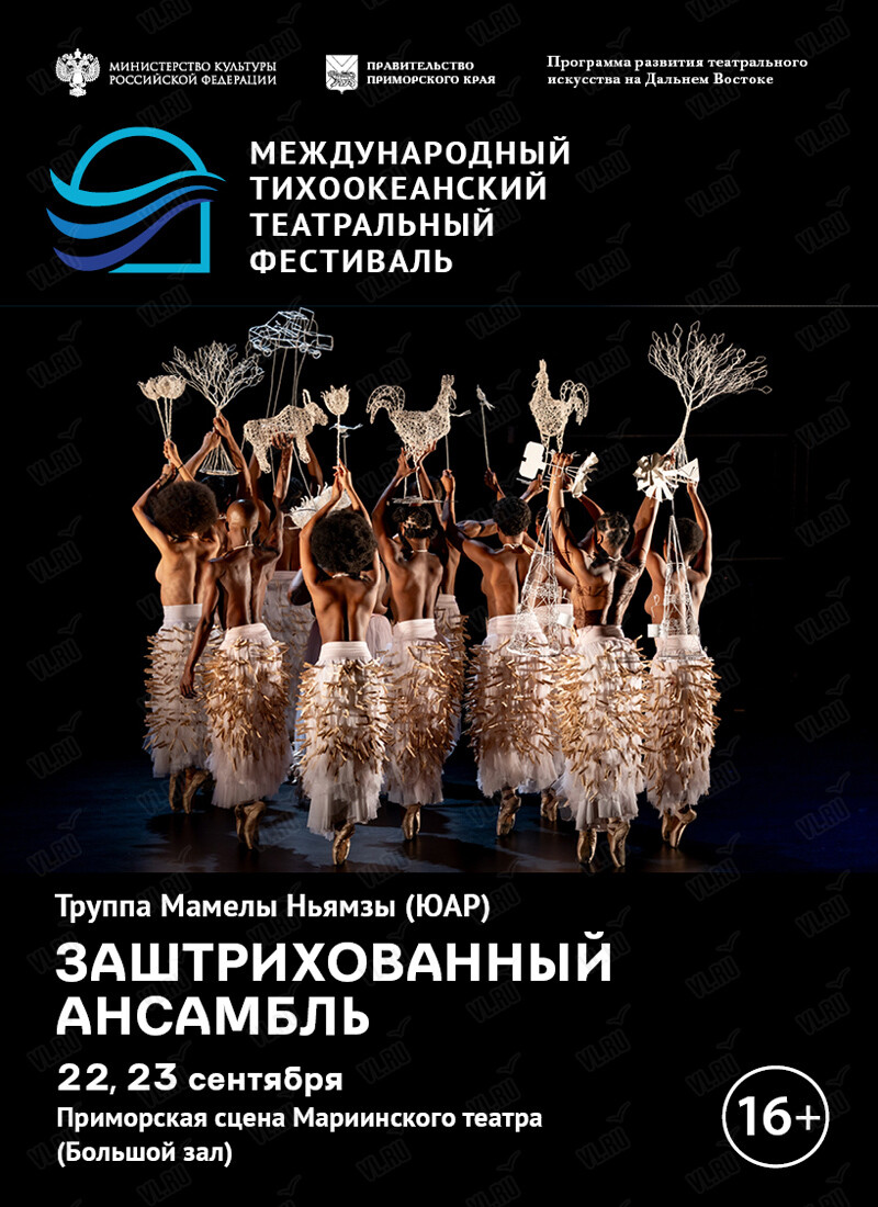 Спектакль «Заштрихованный ансамбль». Международный тихоокеанский театральный фестиваль (Приморская сцена Мариинского театра)