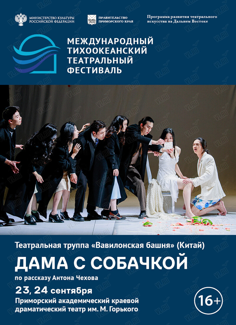 Спектакль «Дама с собачкой». Международный тихоокеанский театральный фестиваль (Приморский академический краевой драматический театр имени М. Горького)