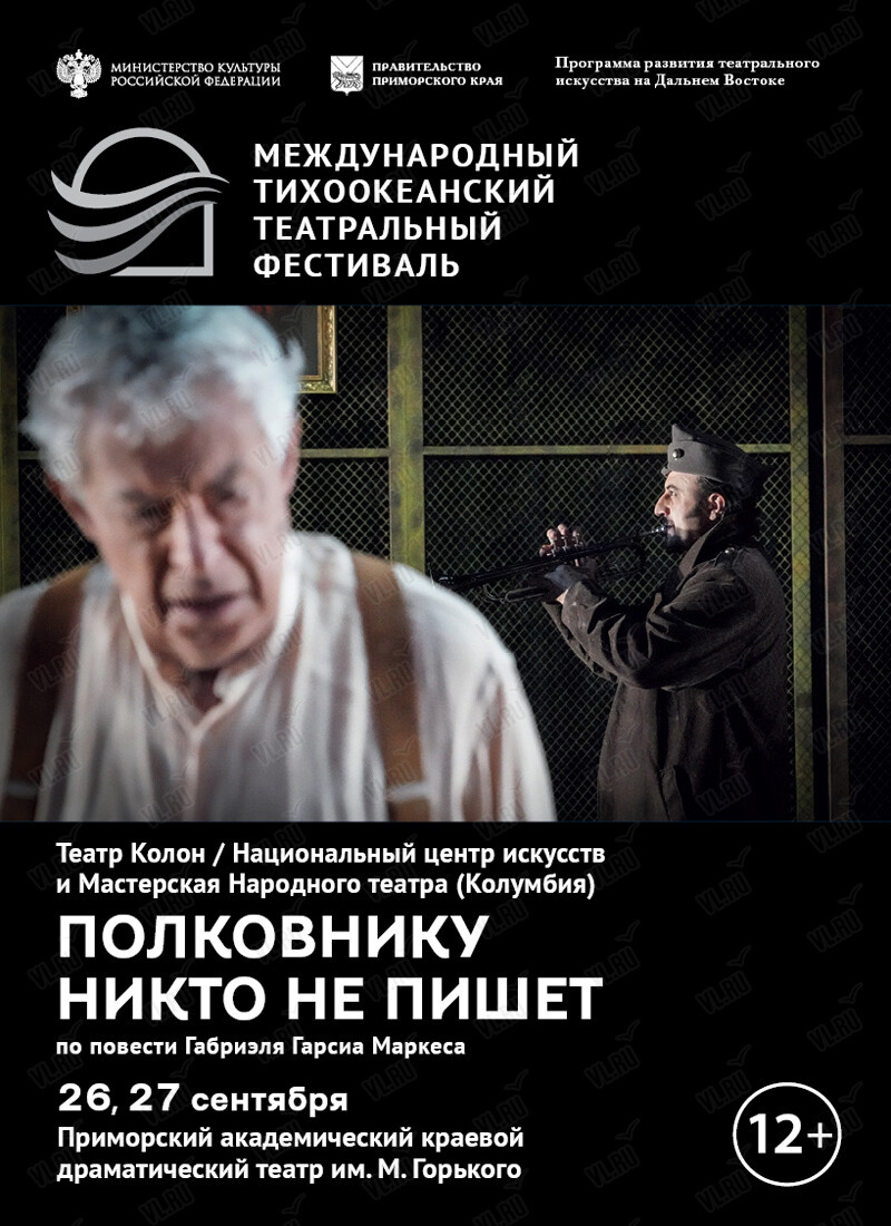 Спектакль «Полковнику никто не пишет». Международный тихоокеанский театральный фестиваль (Приморский академический краевой драматический театр имени М. Горького)