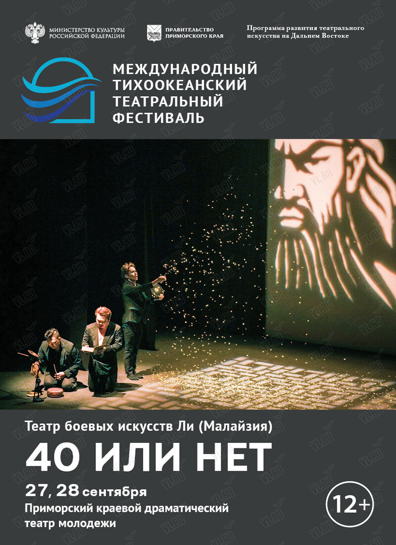 Спектакль «40 или нет». Международный тихоокеанский театральный фестиваль (Театр Молодежи)