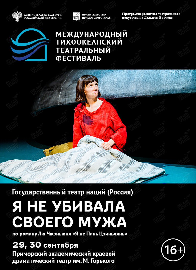 Спектакль «Я не убивала своего мужа». Международный тихоокеанский театральный фестиваль (Приморский академический краевой драматический театр имени М. Горького)