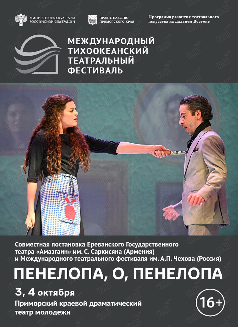 Спектакль «Пенелопа - О - Пенелопа». Международный тихоокеанский театральный фестиваль (Театр Молодежи)