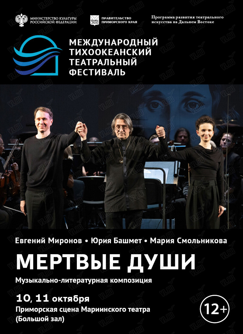 Музыкально-литературная композиция Николая Гоголя «Мертвые души». Международный тихоокеанский театральный фестиваль (Приморская сцена Мариинского театра)