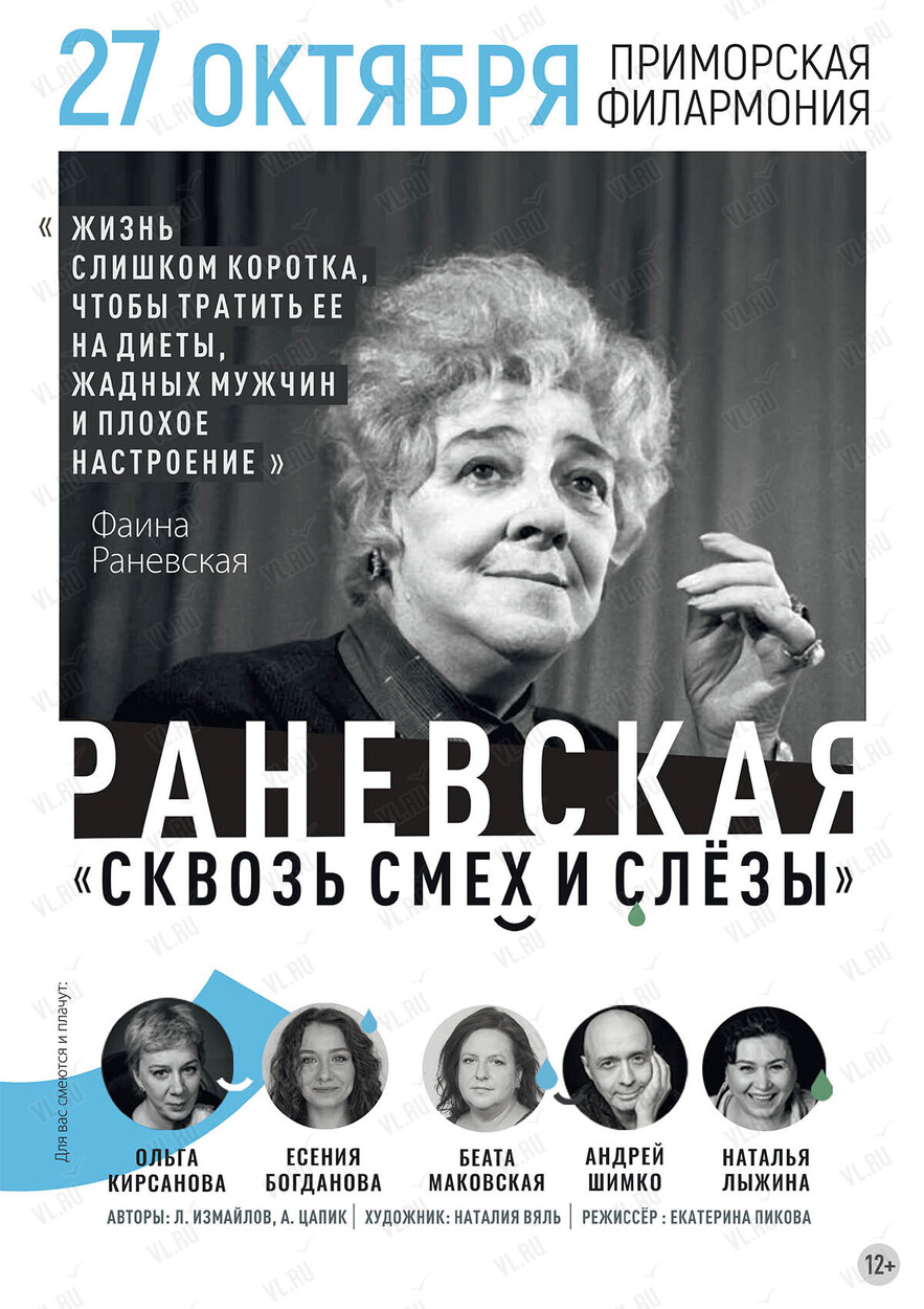 Спектакль «Раневская. Смех сквозь слезы» (Приморская краевая филармония)
