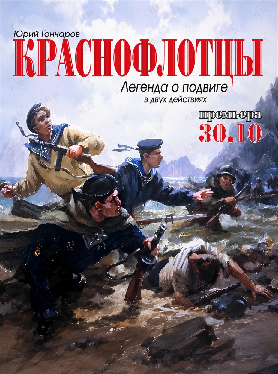 Спектакль «Краснофлотцы» (Драматический театр ТОФ)