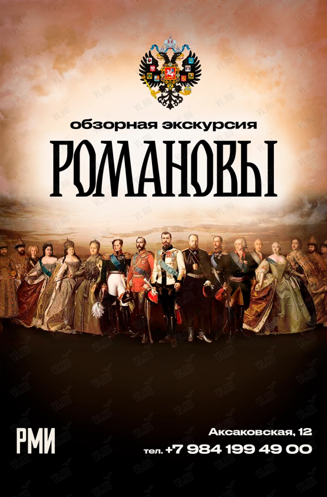 Обзорная экскурсия по экспозиции «Романовы» (Россия Моя История)