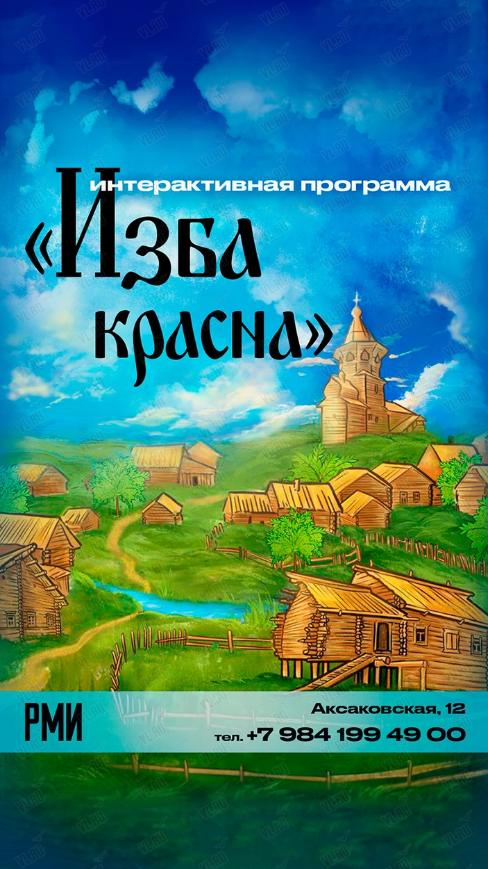 Интерактивная программа «Изба красна» (Россия Моя История)