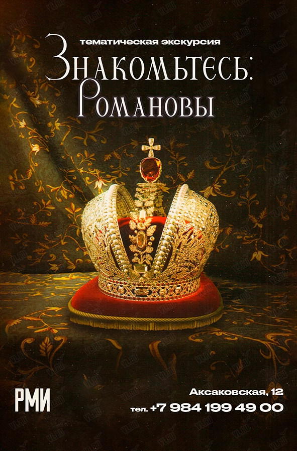 Тематическая экскурсия «Знакомьтесь: Романовы» (Россия Моя История)
