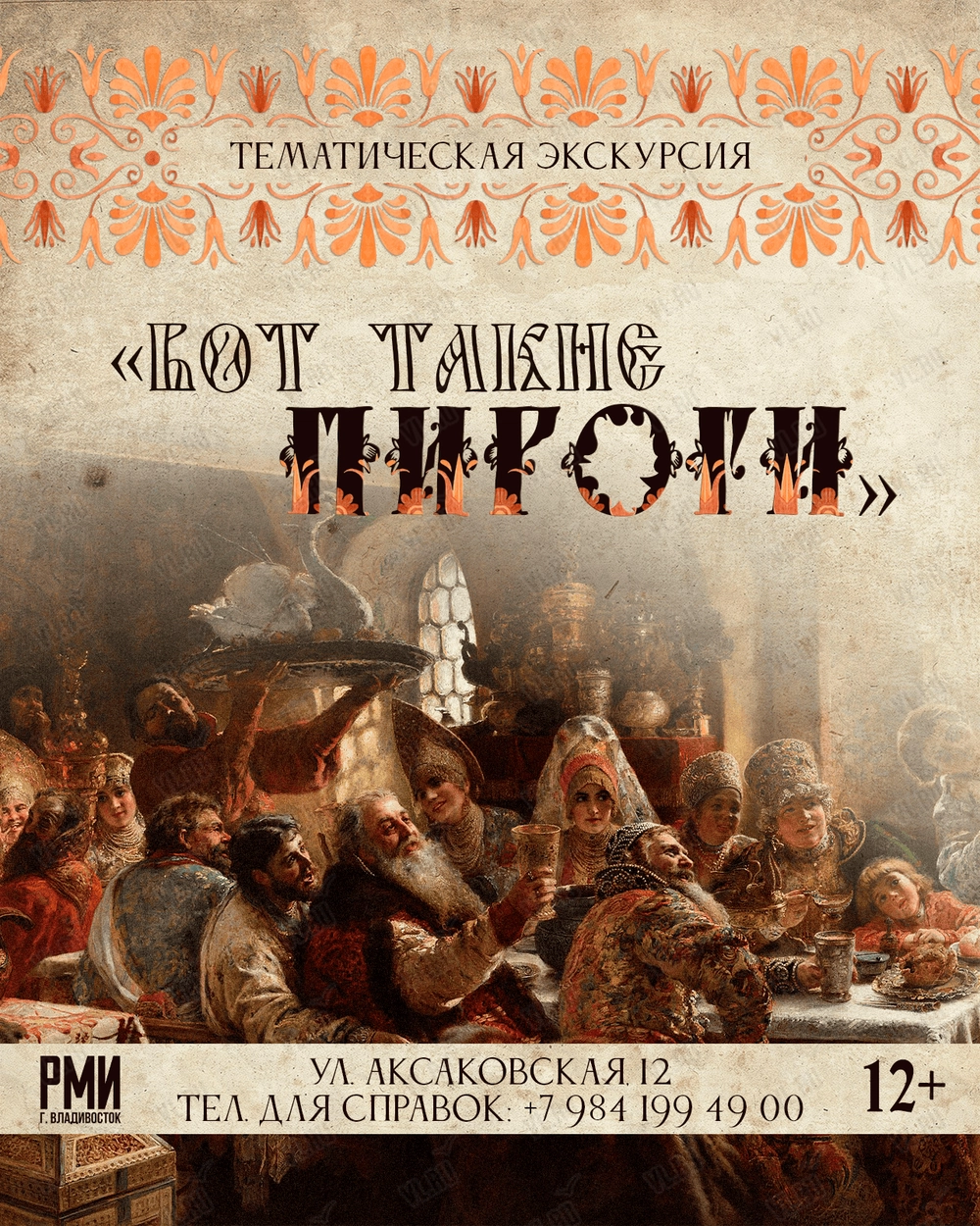 Тематическая экскурсия «Вот такие пироги» (Россия Моя История)