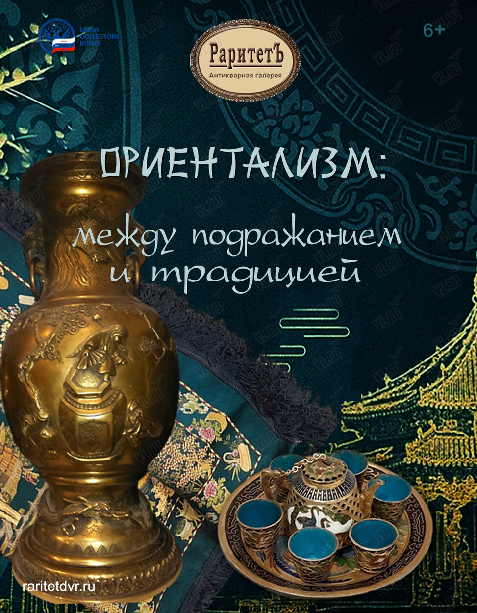 Выставка «Ориентализм: между подражанием и традицией» (Антикварная галерея Раритет)