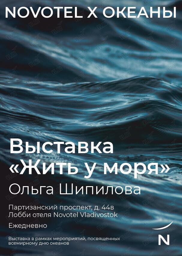 Выставка картин «Жить у моря» художника Ольги Шипиловой (Novotel)
