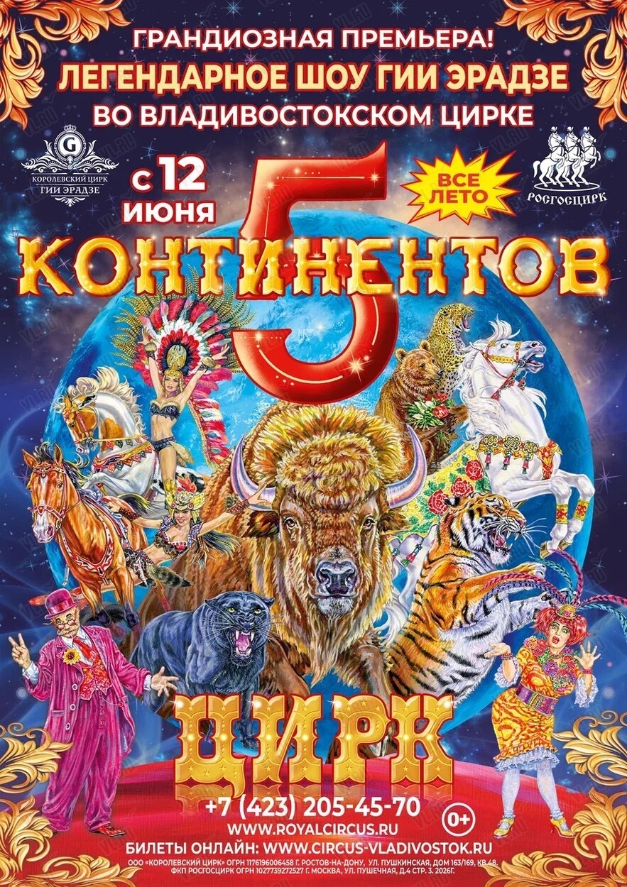 Цирковое шоу Гии Эрадзе «Пять континентов»