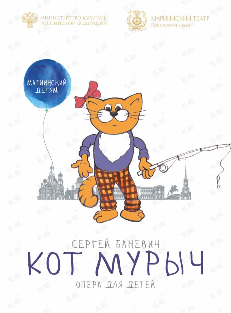 Опера для самых маленьких «Кот Мурыч» (Приморская сцена Мариинского театра)