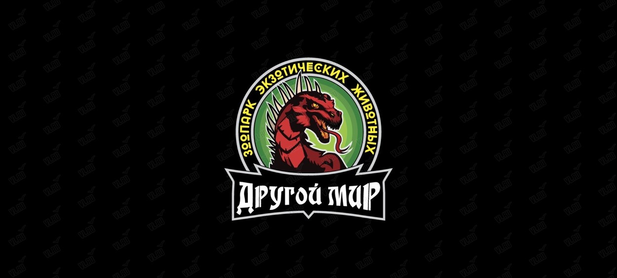 Зоопарк рептилий «Другой мир»