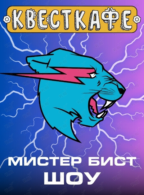 Развлекательная программа «Мистер Бист» (Квесткафе)