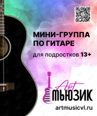 Групповые занятия по гитаре для подростков (Арт Мьюзик)