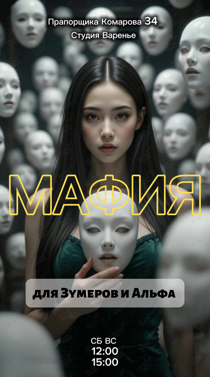 Игра «Мафия» для зумеров и альфа (Варенье)