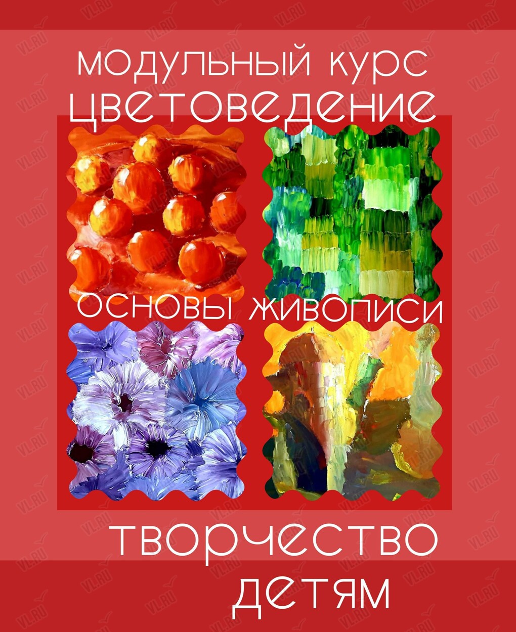 Модульный курс «Цветоведение детям» (Центр арт-терапии и цветотерапии)