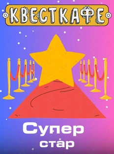 Развлекательная программа «Супер Стар» (Квесткафе)