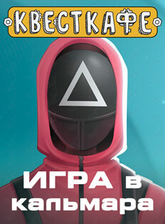 Развлекательная программа «Игра в кальмара» (Квесткафе)