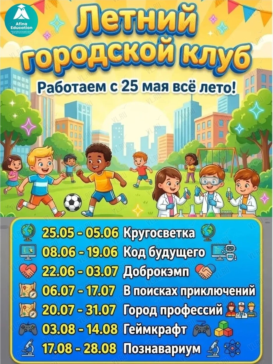 Летний городской клуб (Afina Education)