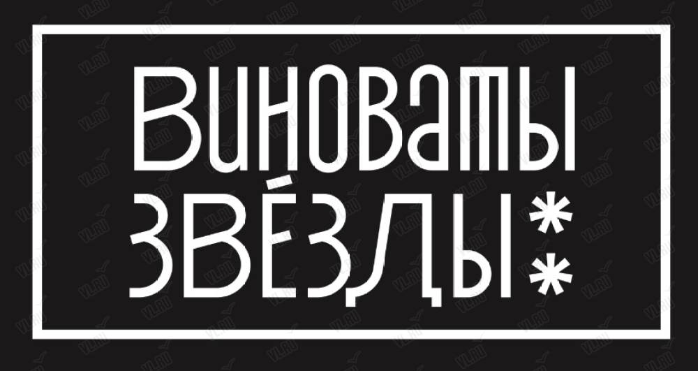 Виноваты звёзды