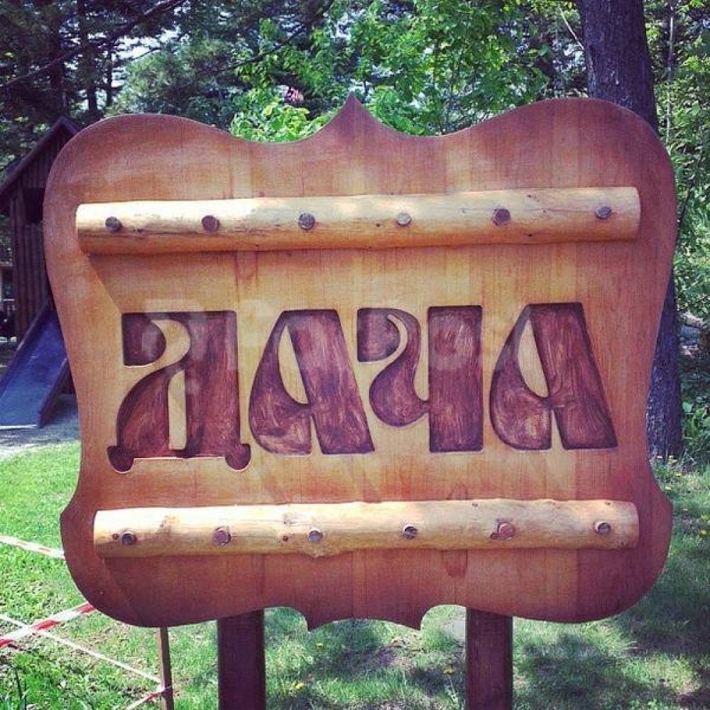 Дача