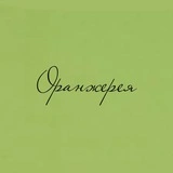 Оранжерея