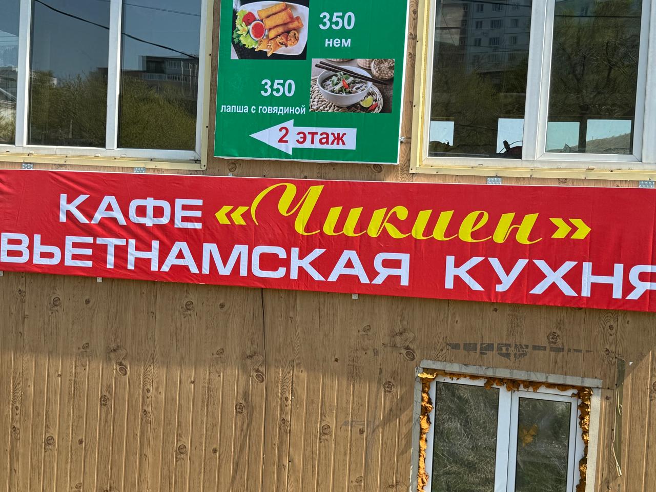 Чикиен