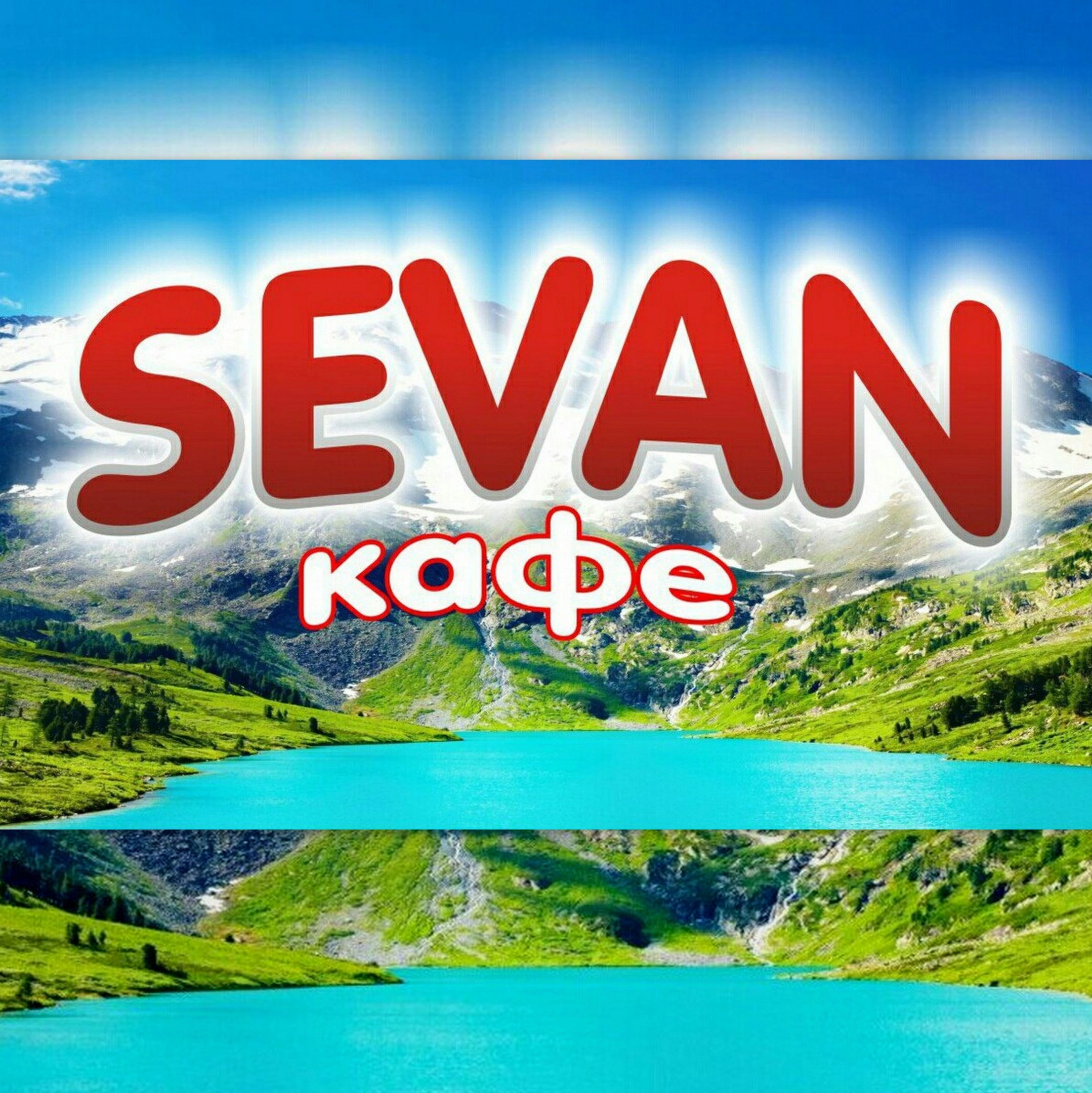 Севан