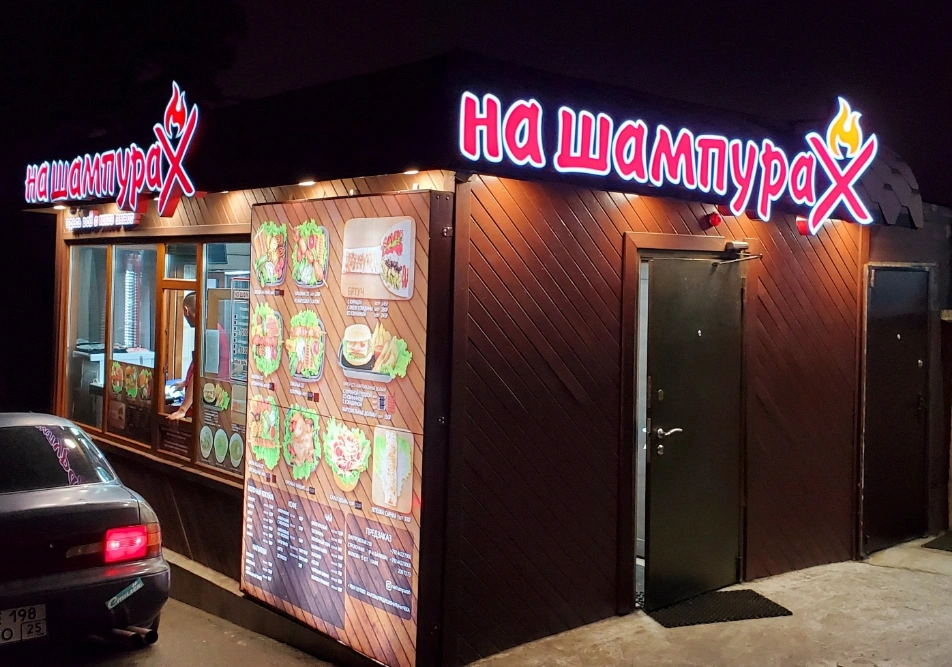 На шампурах