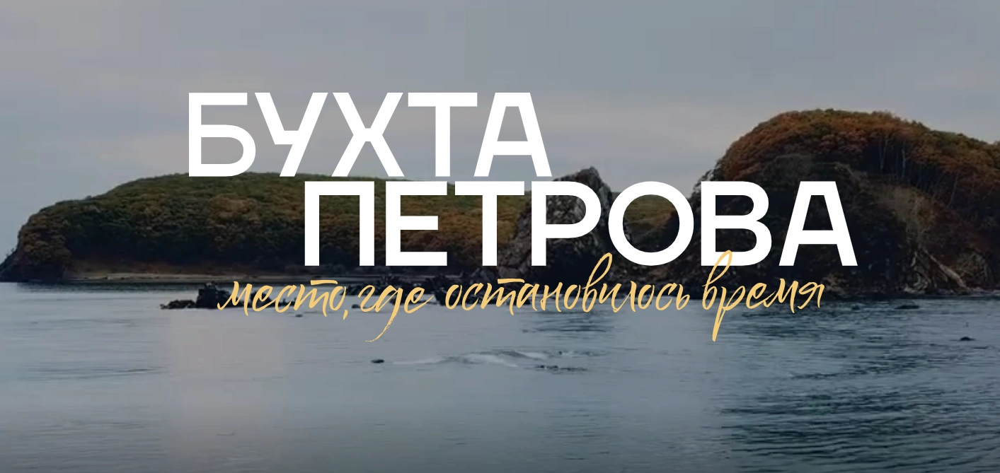 Бухта Петрова