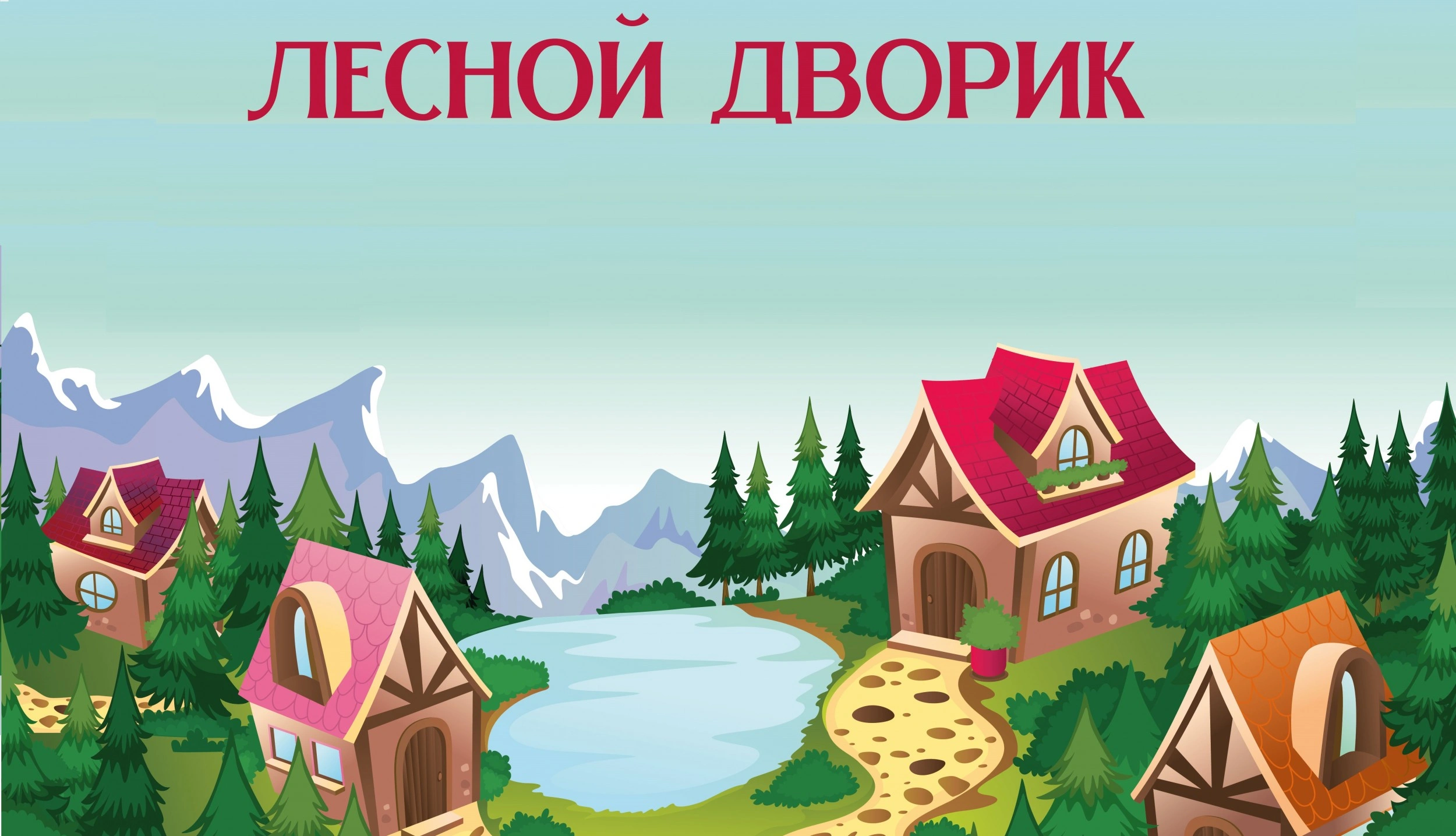 Лесной дворик